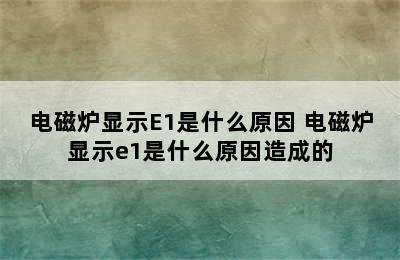 电磁炉显示E1是什么原因 电磁炉显示e1是什么原因造成的